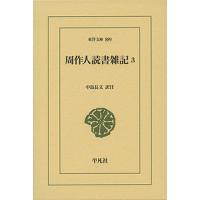 周作人読書雑記 3/周作人/中島長文 | bookfan