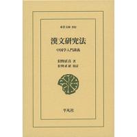 漢文研究法 中国学入門講義/狩野直喜/狩野直禎 | bookfan