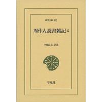 周作人読書雑記 5/周作人/中島長文 | bookfan