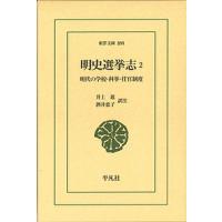 明史選挙志 明代の学校・科挙・任官制度 2/井上進/注酒井恵子 | bookfan