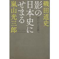 影の日本史にせまる 西行から芭蕉へ/嵐山光三郎/磯田道史 | bookfan