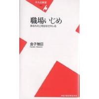 職場いじめ あなたの上司はなぜキレる/金子雅臣 | bookfan