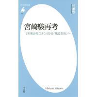 宮崎駿再考 『未来少年コナン』から『風立ちぬ』へ/村瀬学 | bookfan