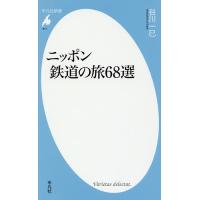 ニッポン鉄道の旅68選/谷川一巳 | bookfan