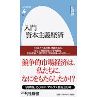 入門資本主義経済/伊藤誠 | bookfan