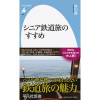 シニア鉄道旅のすすめ/野田隆 | bookfan