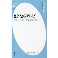 さよならテレビ ドキュメンタリーを撮るということ/阿武野勝彦 | bookfan