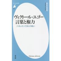 ヴィクトール・ユゴー言葉と権力 ナポレオン三世との戦い/西永良成 | bookfan