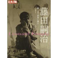 藤田嗣治 腕一本で世界に挑む/佐藤幸宏 | bookfan