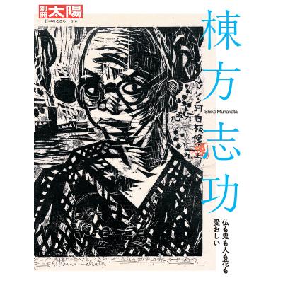 美術品/アンティーク 棟方志功 サイン入り 心偈頌 「今日空晴レヌ