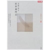 半紙で折る折形歳時記/折形デザイン研究所/小澤實 | bookfan