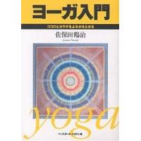 ヨーガ入門 ココロとカラダをよみがえらせる/佐保田鶴治 | bookfan