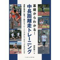 基礎からわかる!中長距離走トレーニング 運動生理学に基づく新たなトレーニングがレベルアップをもたらす/櫛部静二 | bookfan