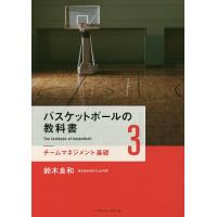 バスケットボールの教科書 3/鈴木良和 | bookfan