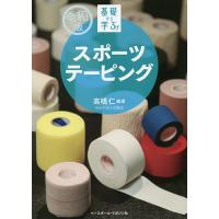 基礎から学ぶ!スポーツテーピング/高橋仁 | bookfan