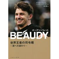 BEAUDY ボーデン・バレット 世界王者の司令塔〜頂への道のり〜/ボーデン・バレット/リッキー・スワンネル/山内遼 | bookfan
