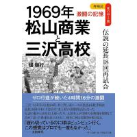 1969年松山商業と三沢高校 伝説の延長18回再試合/楊順行 | bookfan