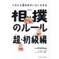 相撲のルール 超・初級編 feat.Kishiboy/中野良一/木谷友亮 | bookfan
