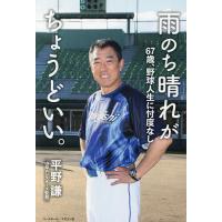 雨のち晴れがちょうどいい。 67歳、野球人生に忖度なし/平野謙 | bookfan