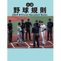 公認野球規則 2024/日本プロフェッショナル野球組織/纂全日本野球協会 | bookfan