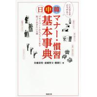 日中韓マナー・慣習基本事典 プライベートからビジネスまで知っておきたい11章/佐藤貢悦/斎藤智文/嚴錫仁 | bookfan