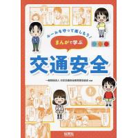 まんがで学ぶ交通安全/日本交通安全教育普及協会 | bookfan