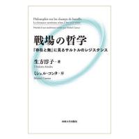 戦場の哲学 『存在と無』に見るサルトルのレジスタンス/生方淳子 | bookfan