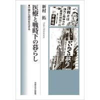 医療と戦時下の暮らし 不確かな時空を生きる/新村拓 | bookfan