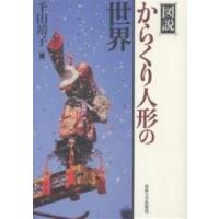 千田靖子著　図説 からくり人形の世界　　　サイン入り　初版　匿名配送 KARAKURI NINGYOーJAPANESE AUTOMATA からくり人形 千田靖子著