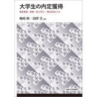 大学生の内定獲得 就活支援・家族・きょうだい・地元をめぐって/梅崎修/田澤実 | bookfan