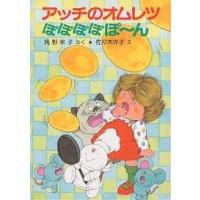 アッチのオムレツぽぽぽぽぽ〜ん/角野栄子 | bookfan