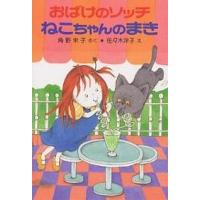 おばけのソッチねこちゃんのまき/角野栄子 | bookfan