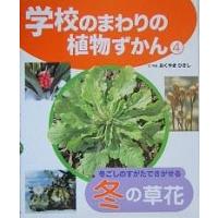 学校のまわりの植物ずかん 4/おくやまひさし | bookfan