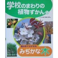 学校のまわりの植物ずかん 5/おくやまひさし | bookfan