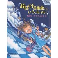 おばけ美術館へいらっしゃい/柏葉幸子/ひらいたかこ | bookfan