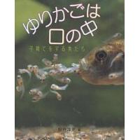 ゆりかごは口の中 子育てをする魚たち/桜井淳史 | bookfan