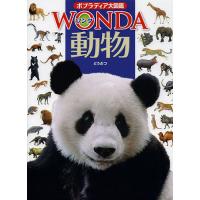 ポプラディア大図鑑WONDA 2 動物/川田伸一郎 | bookfan