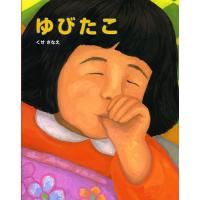 ゆびたこ/くせさなえ | bookfan