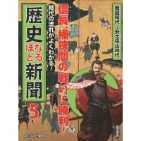 時代の流れがよくわかる!歴史なるほど新聞 5/千葉昇 | bookfan