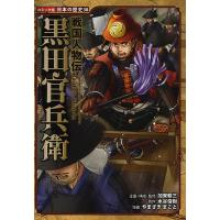 黒田官兵衛/加来耕三/・監修水谷俊樹/やまざきまこと | bookfan