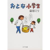 おとな小学生/益田ミリ | bookfan