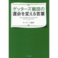 ゲッターズ飯田の運命を変える言葉/ゲッターズ飯田 | bookfan