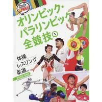 ルールと見どころ!オリンピック・パラリンピック全競技 3/日本オリンピック・アカデミー | bookfan