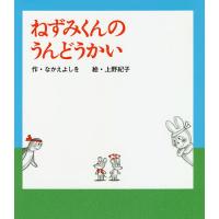 ねずみくんのうんどうかい/なかえよしを/上野紀子 | bookfan