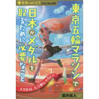 東京五輪マラソンで日本がメダルを取るために必要なこと/酒井政人 | bookfan