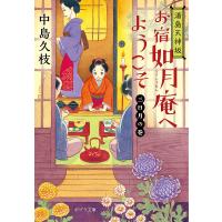 お宿如月庵へようこそ 湯島天神坂 三日月の巻/中島久枝 | bookfan