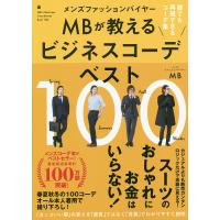 メンズファッションバイヤーMBが教えるビジネスコーデベスト100 誰でも再現できるコーデ集/MB | bookfan