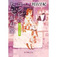 コンビニたそがれ堂 猫たちの星座/村山早紀 | bookfan