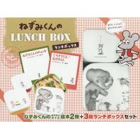 ねずみくんのLUNCH BOX | bookfan