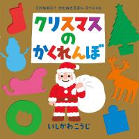 クリスマスのかくれんぼ/いしかわこうじ | bookfan